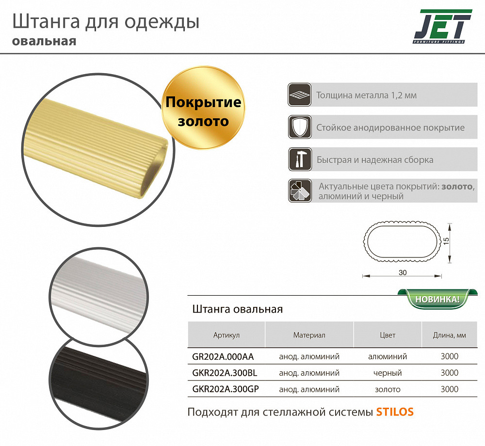 JET 202 Штанга для одежды овальная, цвет золото GKR202A.300GP - фото 2 - id-p196881884