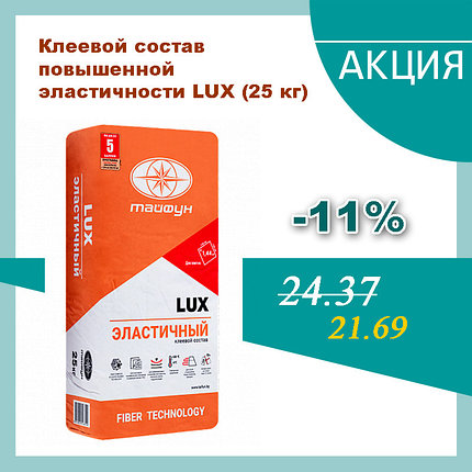 Клей эластичный Люкс 25 кг. Lux (клеевой состав повышенной эластичности LUX), фото 2