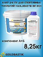 Клей 2-К ПУ для спортивных покрытий «GOLDBASTIK BP 80»