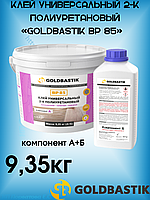 Клей универсальный 2-К полиуретановый «GOLDBASTIK BP 85»