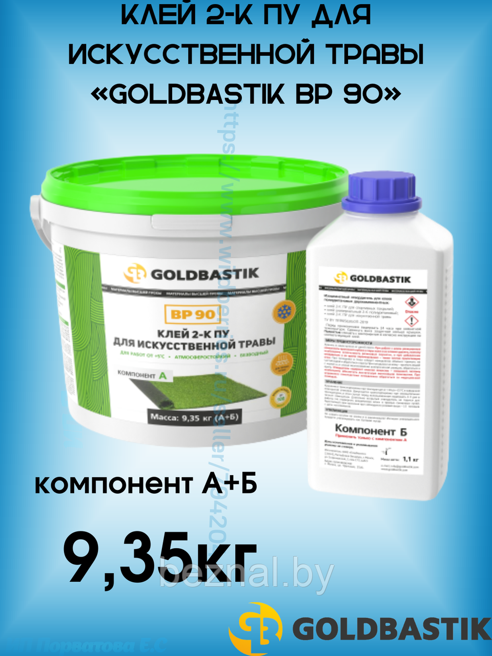 Клей 2-К ПУ для искусственной травы «GOLDBASTIK BP 90»