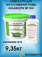 Клей 2-К ПУ для искусственной травы «GOLDBASTIK BP 90»