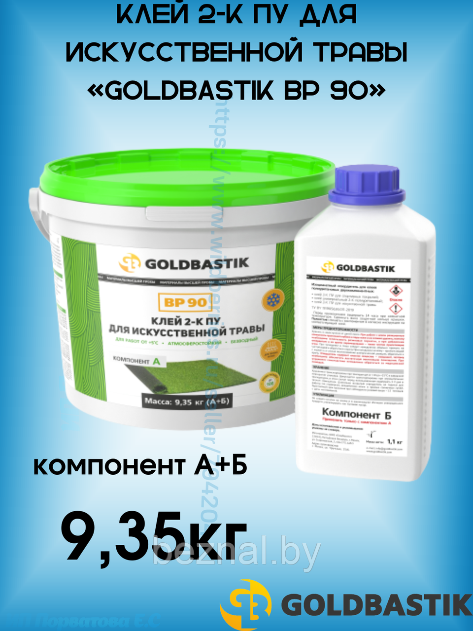 Клей 2-К ПУ для искусственной травы «GOLDBASTIK BP 90» - фото 1 - id-p196881992