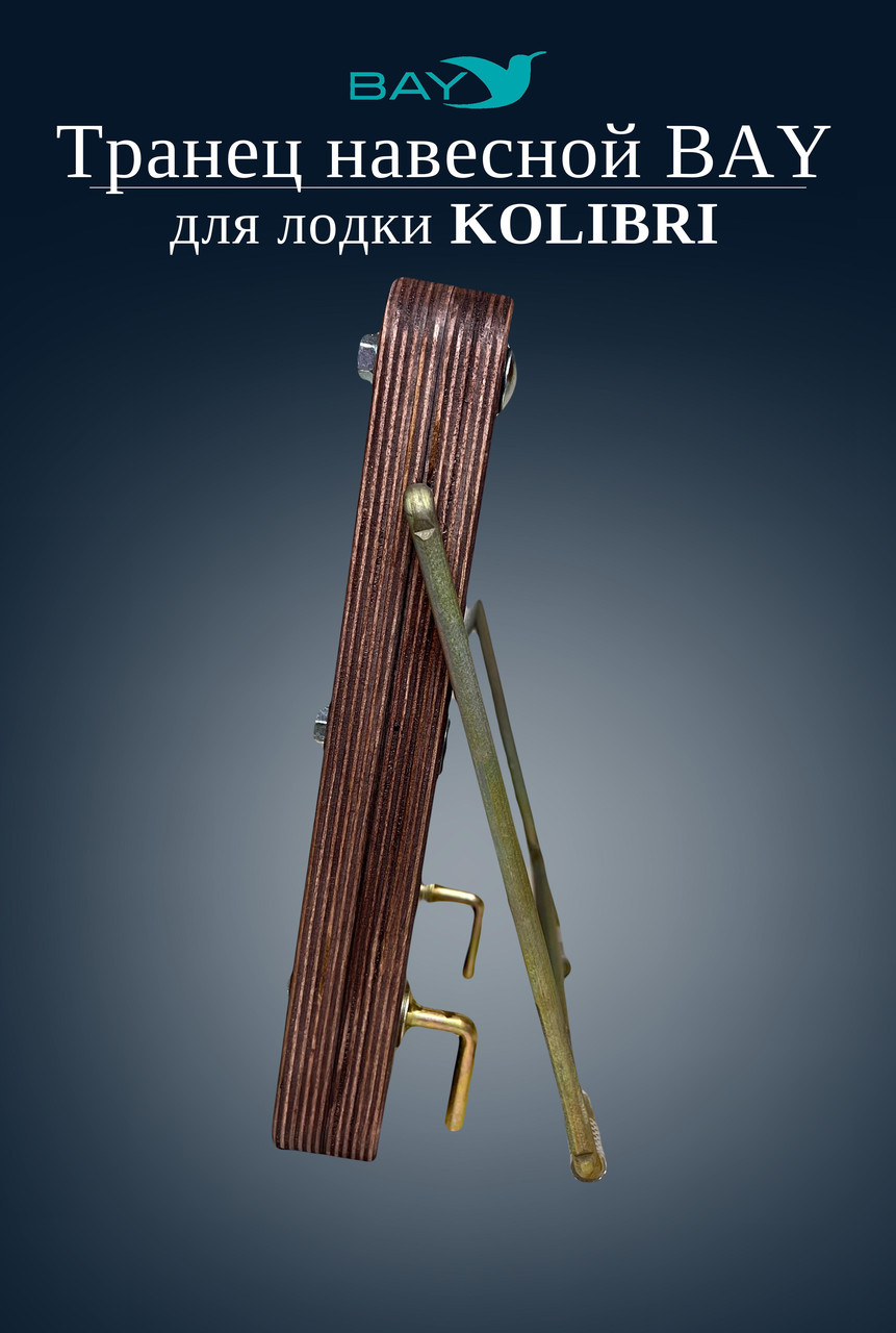 Навесной транец Kolibri (К190-К300) фанера - фото 5 - id-p54124659
