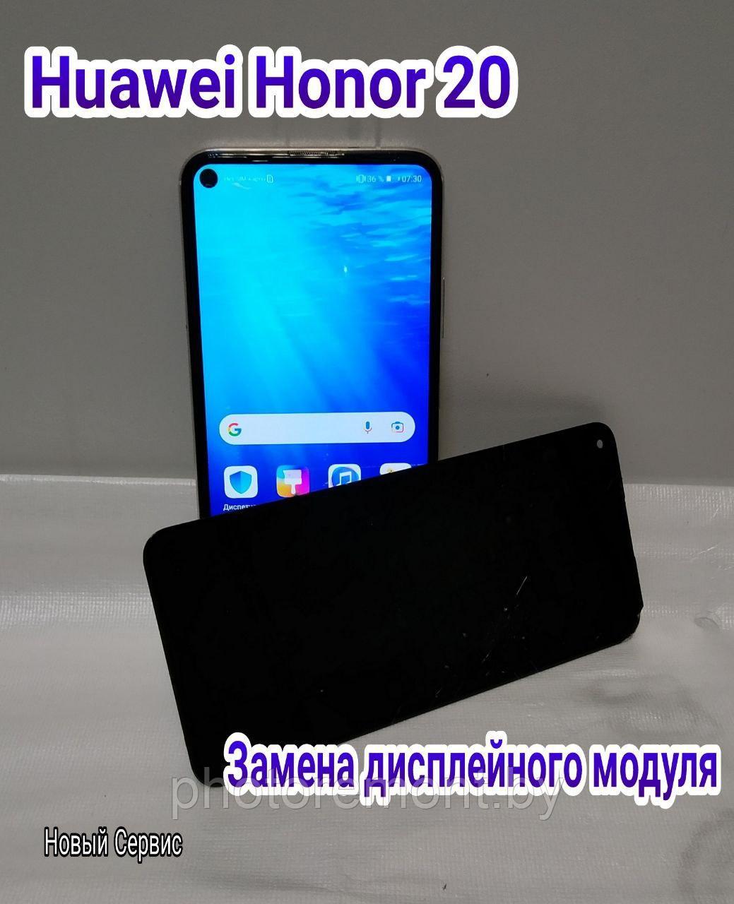 Ремонт Huawei Honor 20 замена стекла, модуля - фото 2 - id-p160586403