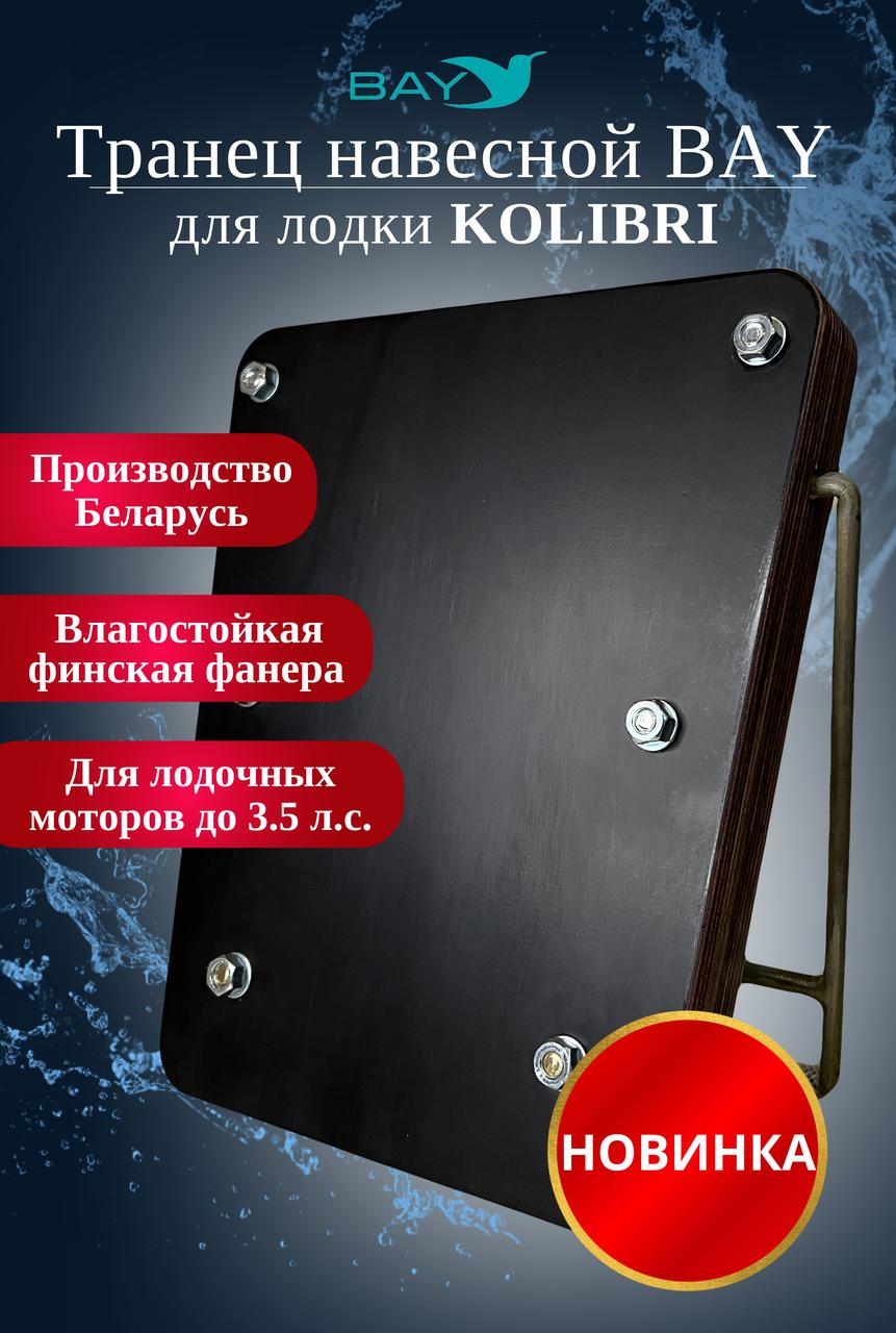 Навесной транец Kolibri (К190-К300) фанера купить в Минске