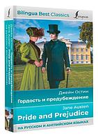 Билингва: Гордость и предубеждение / Pride and Prejudice