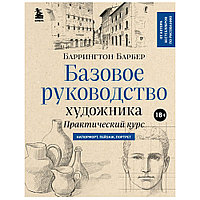 Книга "Базовое руководство художника. Новое оформление", Баррингтон Барбер