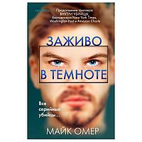 Книга "Заживо в темноте", Майк Омер