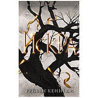 Книга "Искра", Рейвен Кеннеди