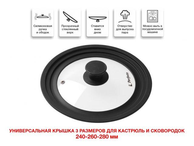 Крышка стеклянная, 240-260-280 мм, с силиконовым ободом, круглая, черная, PERFECTO LINEA (Универсальная модель - фото 1 - id-p189040418