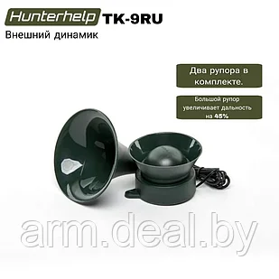 Динамик ТК-9RU Hunterhelp