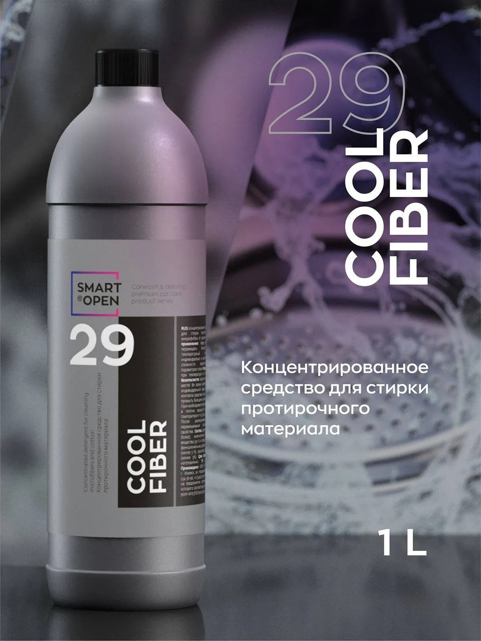 29 COOL FIBER - Концентрированное средство для стирки микрофибр | SmartOpen | 1л - фото 6 - id-p184728150