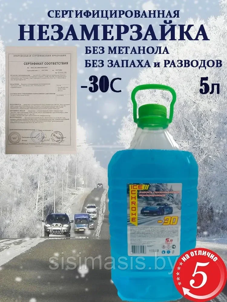 Жидкость стеклоомывателя зимняя -30, 5 л Ice Chrome