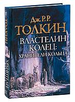 Властелин колец. Хранители кольца (ил. Алан Ли)