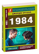 1984 на английском языке (адаптированная версия)