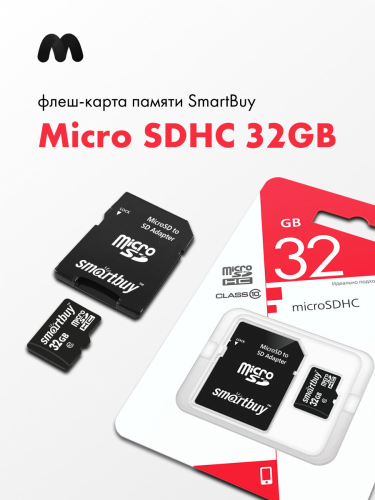 Карта памяти SmartBuy microSDHC Class 10 32GB + SD adapter - фото 1 - id-p196960826