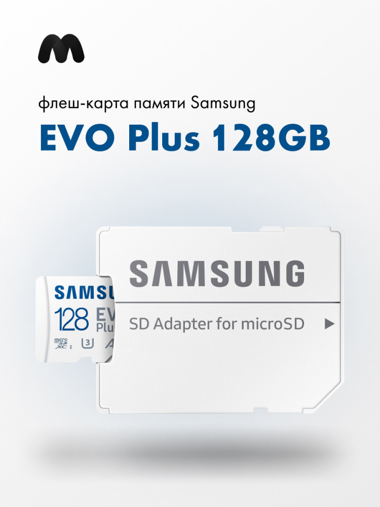 Карта памяти MicroSDXC 128GB Samsung Class 10 Evo Plus UHS-I U3 (100/60 Mb/s) + SD адаптер - фото 1 - id-p196960828