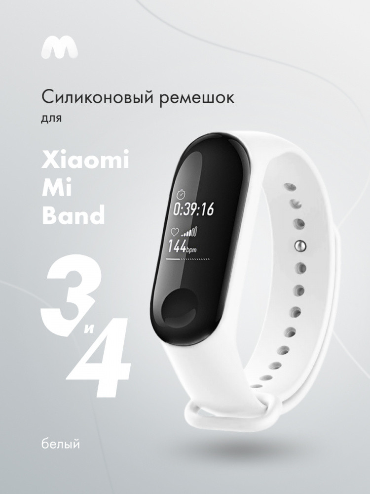Силиконовый ремешок для Xiaomi Mi Band 3, 4 (белый) - фото 1 - id-p196961825