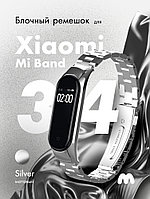 Металлический ремешок блочный для Xiaomi Mi Band 3, 4 (серебристый)