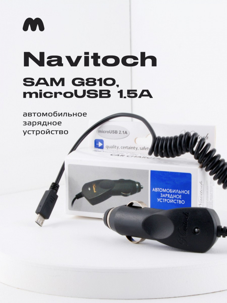 Автомобильное зарядное устройство Navitoch SAM G810, microUSB 1.5A