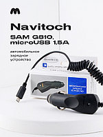Автозарядка для телефона Navitoch SAM G810, microUSB 1.5A