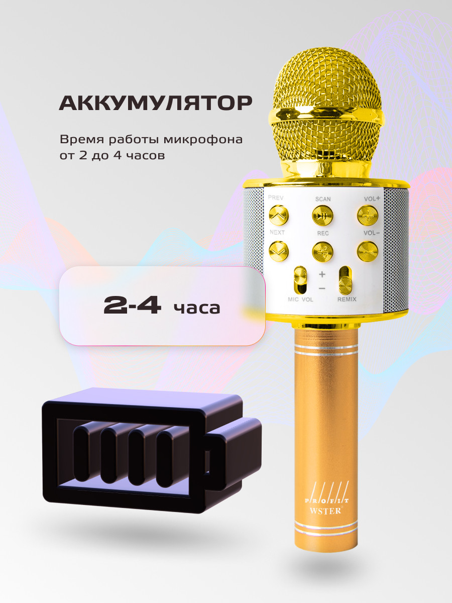 Караоке микрофон Profit WS-858 (ORIGINAL) (золотой) - фото 10 - id-p196961929
