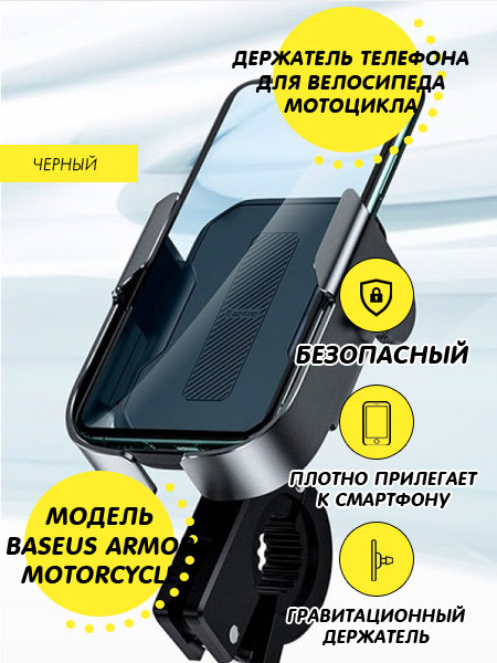 Держатель для мотоцикла Baseus SUKJA-01 для смартфона 4.7-6.5" (черный) - фото 1 - id-p196963929