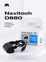 Зарядное устройство сетевое Navitoch D880