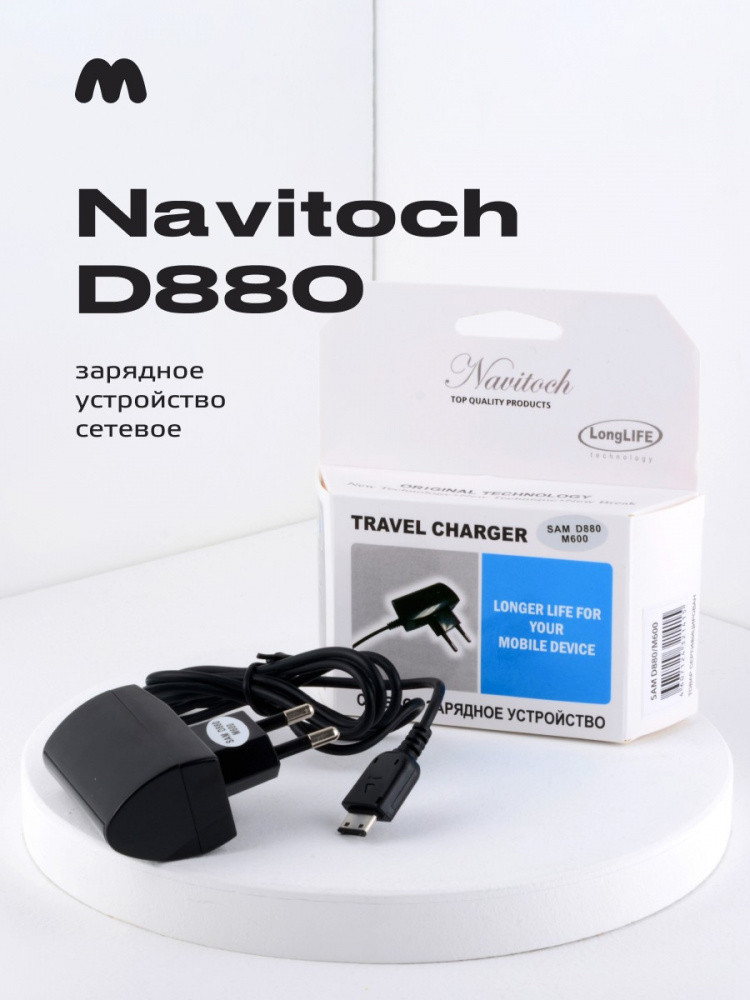 Зарядное устройство сетевое Navitoch D880
