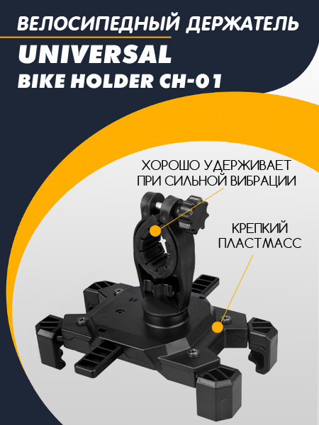 Велосипедный держатель Universal Bike Holder CH-01 универсальный - фото 5 - id-p196963955