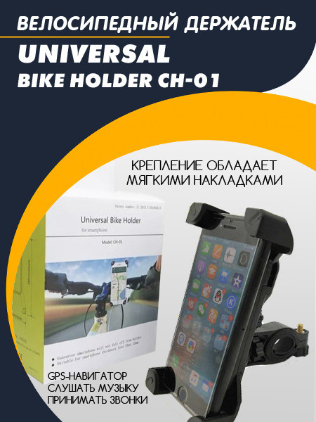 Велосипедный держатель Universal Bike Holder CH-01 универсальный - фото 6 - id-p196963955