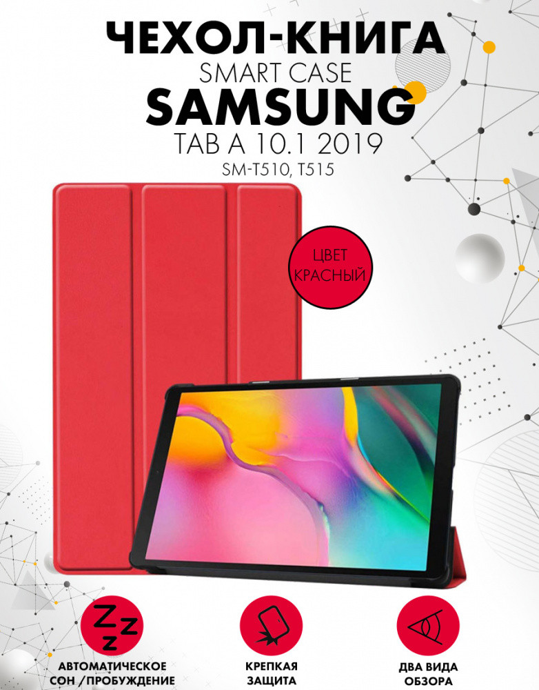 Чехол для планшета Samsung Galaxy Tab A 10.1 2019 (SM-T510, T515) (красный) - фото 1 - id-p196962031