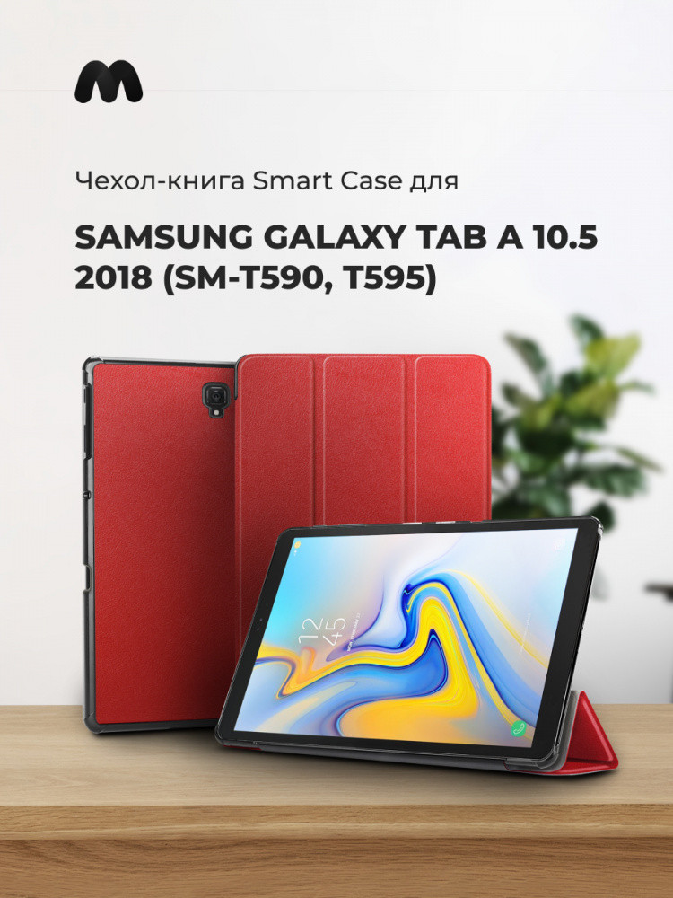 Чехол для планшета Samsung Galaxy Tab A 10.5 (SM-T590, T595) (красный) - фото 1 - id-p196962035