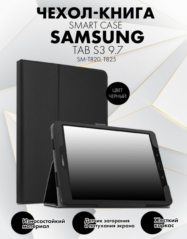 Чехол для планшета Samsung Galaxy Tab S3 9.7 (SM-T820, T825) (черный) - фото 1 - id-p196962051