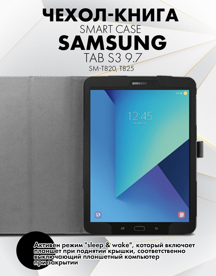 Чехол для планшета Samsung Galaxy Tab S3 9.7 (SM-T820, T825) (черный) - фото 3 - id-p196962051