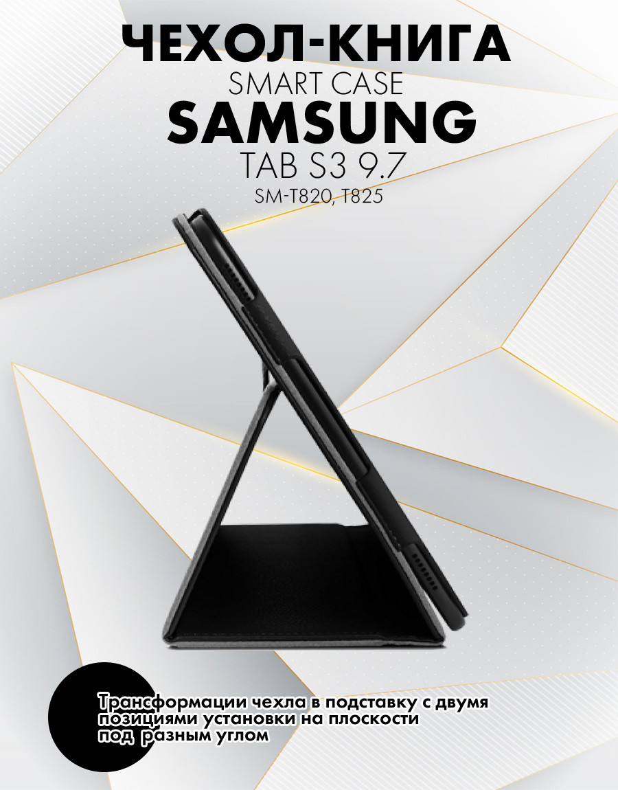 Чехол для планшета Samsung Galaxy Tab S3 9.7 (SM-T820, T825) (черный) - фото 4 - id-p196962051