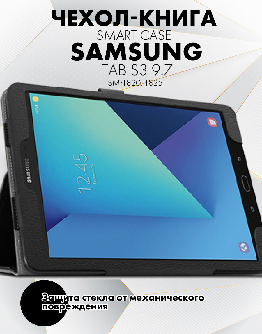 Чехол для планшета Samsung Galaxy Tab S3 9.7 (SM-T820, T825) (черный) - фото 6 - id-p196962051