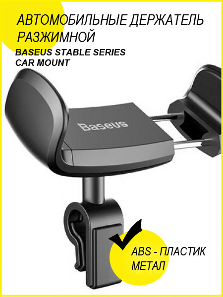 Держатель Baseus Stable Series Car Mount (Sugx-01) (черный) - фото 5 - id-p196962134