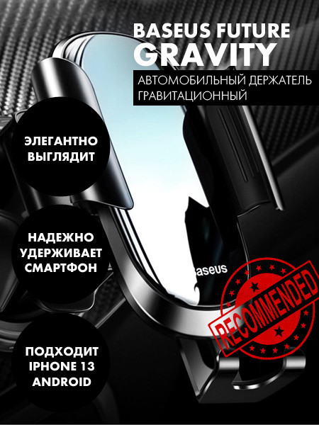 Держатель Baseus Future Gravity Car Mount (Suyl-WL01) (черный) - фото 1 - id-p196962143