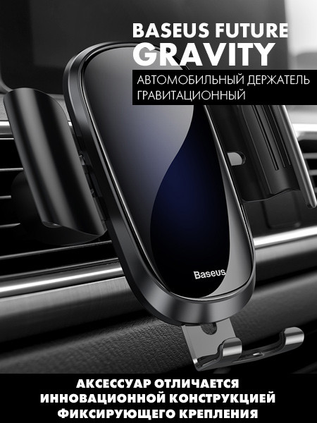 Держатель Baseus Future Gravity Car Mount (Suyl-WL01) (черный) - фото 2 - id-p196962143