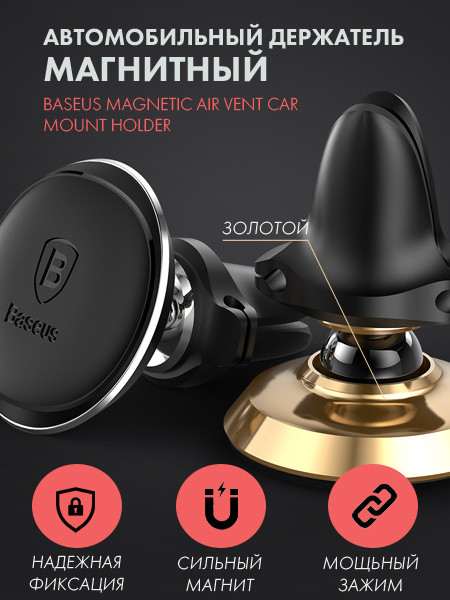 Магнитный держатель Baseus Magnetic Air Vent Car Mount Holder (золотой) - фото 1 - id-p196962144