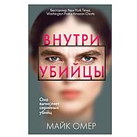 Книга "Внутри убийцы", Омер Майк