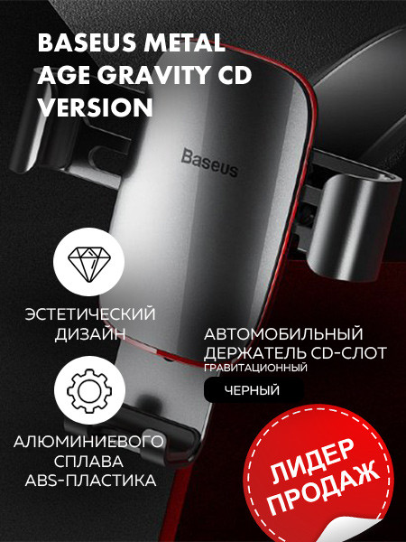 Держатель Baseus Metal Age Gravity Car Mount CD version (черный) - фото 1 - id-p196962156