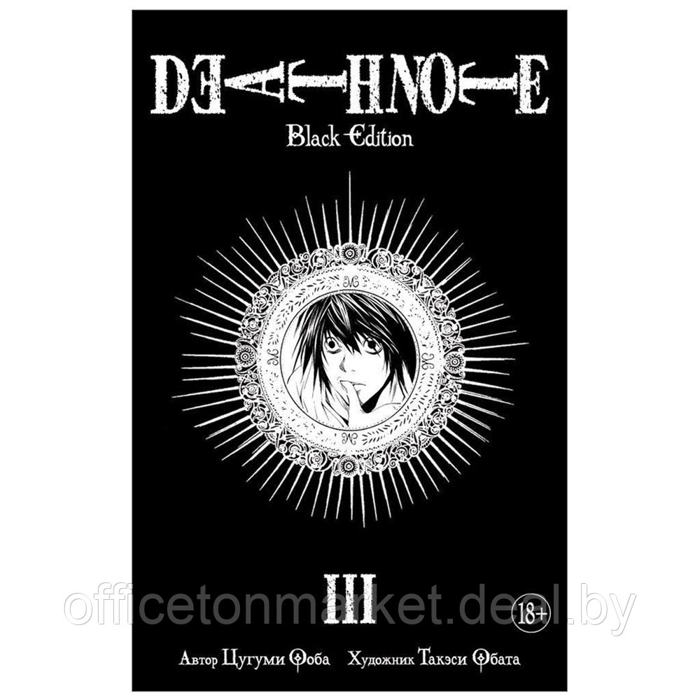 Книга "Death Note. Black Edition. Книга 3", Цугуми Ооба - фото 1 - id-p196954300