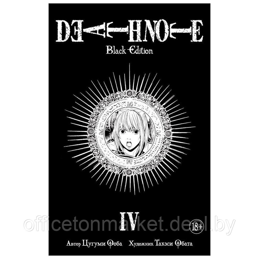 Книга "Death Note. Black Edition. Книга 4", Цугуми Ооба - фото 1 - id-p196954301