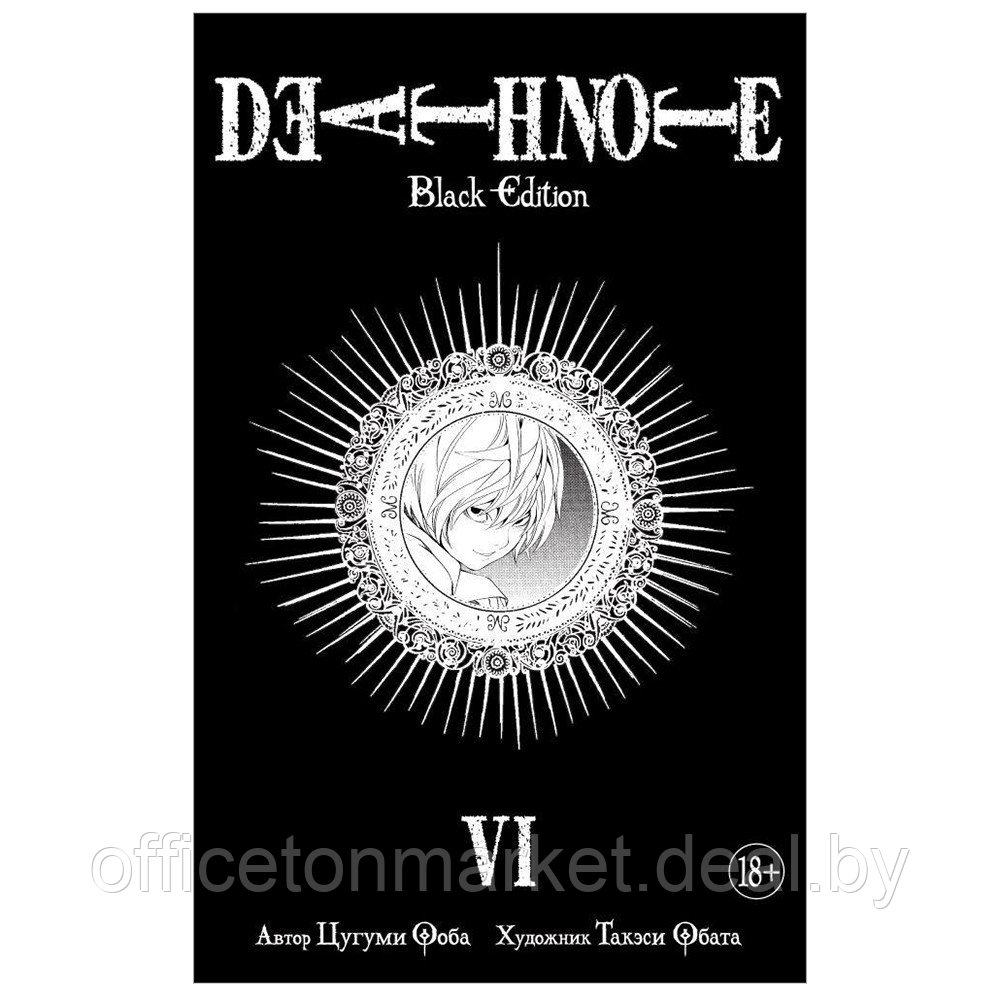 Книга "Death Note. Black Edition. Книга 6", Цугуми Ооба - фото 1 - id-p196954302