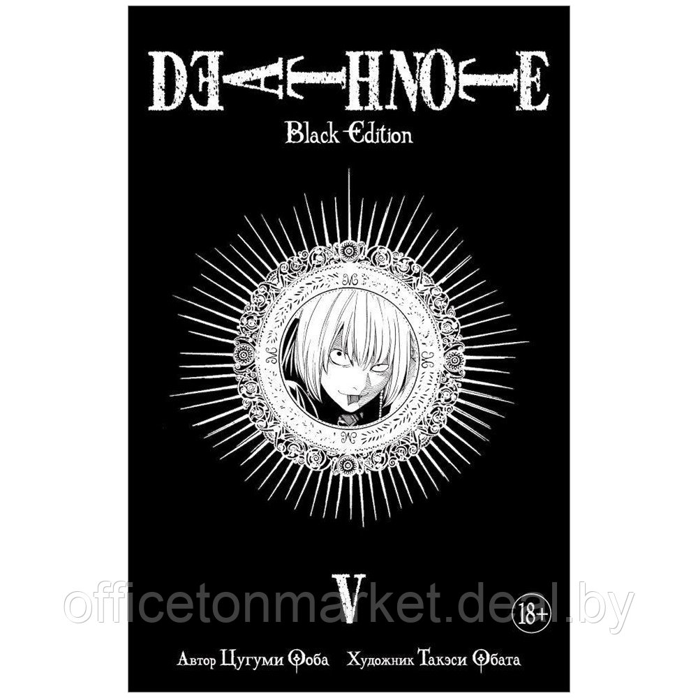 Книга "Death Note. Black Edition. Книга 5", Цугуми Ооба - фото 1 - id-p196954303
