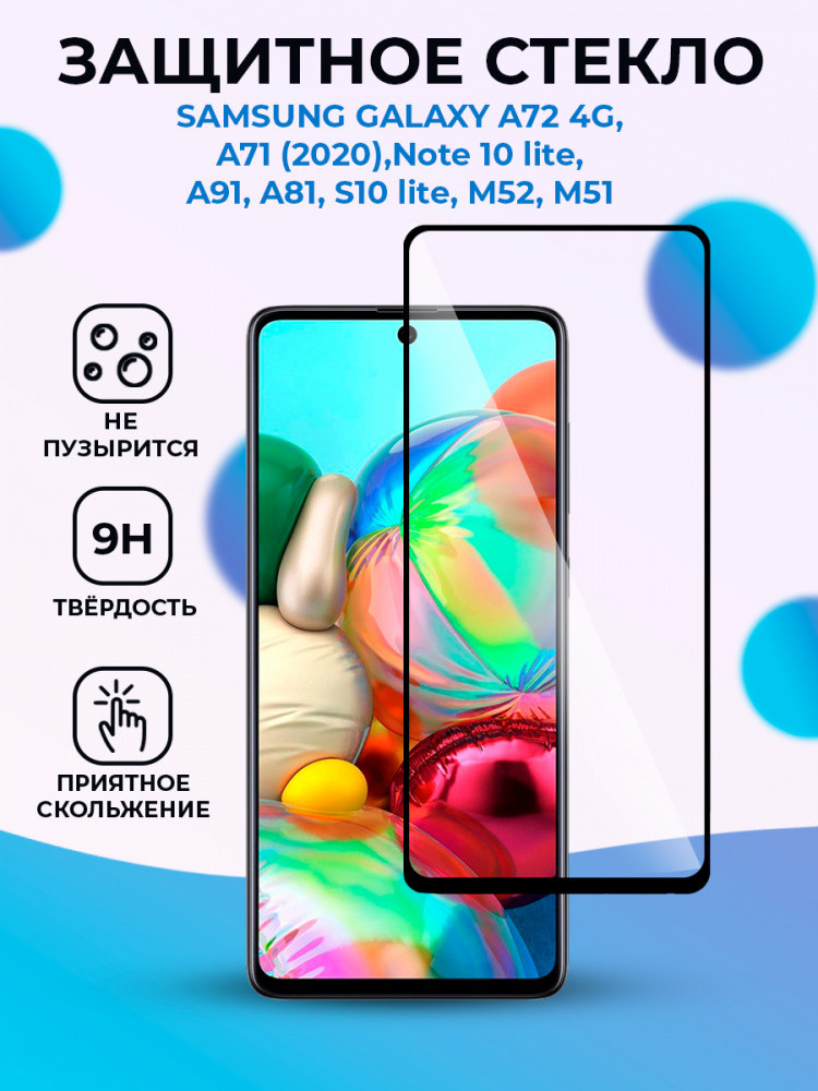 Защитное стекло для Samsung Galaxy A71 / A72 4G / A81 / A91 / M51 / M52 / Note 10 lite на весь экран (черный)