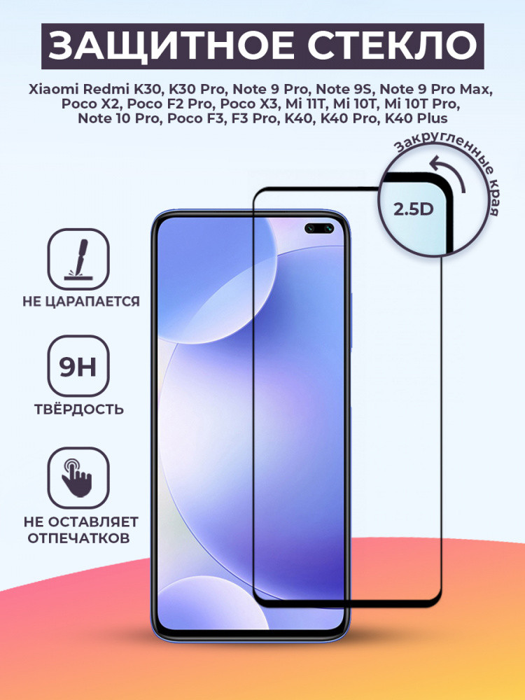 Защитное стекло для Xiaomi Redmi K30 / K30 Pro / Note 9 Pro / Note 9S / Note 9 Pro Max / Poco X2 / Poco F2 Pro - фото 1 - id-p196964215